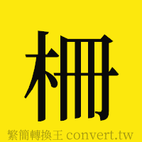 [!--fantizi--]的正體字繁體字寫法·字形