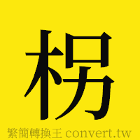 [!--fantizi--]的正體字繁體字寫法·字形