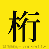 桁的正體字繁體字寫法·字形