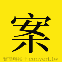 [!--fantizi--]的正體字繁體字寫法·字形