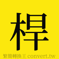 [!--fantizi--]的正體字繁體字寫法·字形