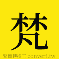 梵的正體字繁體字寫法·字形