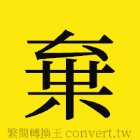 [!--fantizi--]的正體字繁體字寫法·字形