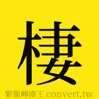 [!--fantizi--]的正體字繁體字寫法·字形