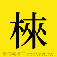 [!--fantizi--]的正體字繁體字寫法·字形