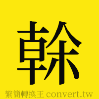 [!--fantizi--]的正體字繁體字寫法·字形