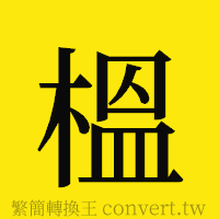 [!--fantizi--]的正體字繁體字寫法·字形