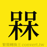 [!--fantizi--]的正體字繁體字寫法·字形