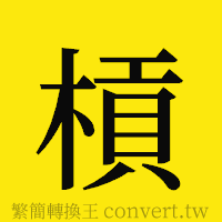 [!--fantizi--]的正體字繁體字寫法·字形