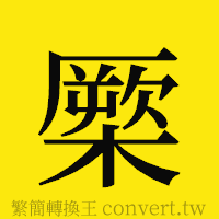 [!--fantizi--]的正體字繁體字寫法·字形