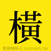 [!--fantizi--]的正體字繁體字寫法·字形