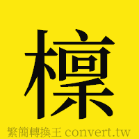 [!--fantizi--]的正體字繁體字寫法·字形