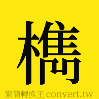 [!--fantizi--]的正體字繁體字寫法·字形