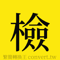 檢的正體字繁體字寫法·字形