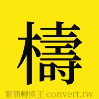 [!--fantizi--]的正體字繁體字寫法·字形