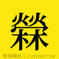 [!--fantizi--]的正體字繁體字寫法·字形