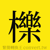 櫟的正體字繁體字寫法·字形