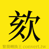 [!--fantizi--]的正體字繁體字寫法·字形