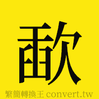 歃的正體字繁體字寫法·字形