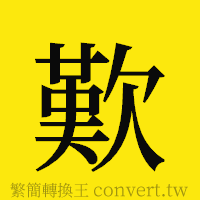 [!--fantizi--]的正體字繁體字寫法·字形