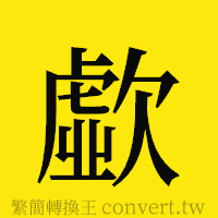 歔的正體字繁體字寫法·字形