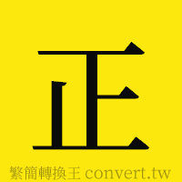 正的正體字繁體字寫法·字形