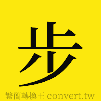 步的正體字繁體字寫法·字形