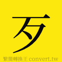 歹的正體字繁體字寫法·字形