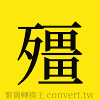 [!--fantizi--]的正體字繁體字寫法·字形