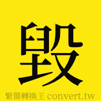 [!--fantizi--]的正體字繁體字寫法·字形