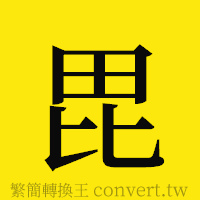 [!--fantizi--]的正體字繁體字寫法·字形