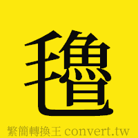 [!--fantizi--]的正體字繁體字寫法·字形