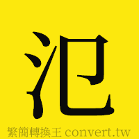 [!--fantizi--]的正體字繁體字寫法·字形