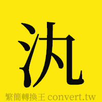 汍的正體字繁體字寫法·字形