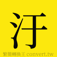 [!--fantizi--]的正體字繁體字寫法·字形