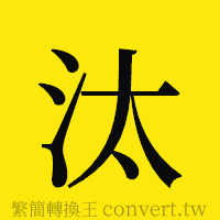 汰的正體字繁體字寫法·字形