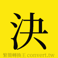 [!--fantizi--]的正體字繁體字寫法·字形