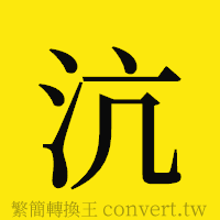 沆的正體字繁體字寫法·字形