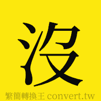 [!--fantizi--]的正體字繁體字寫法·字形