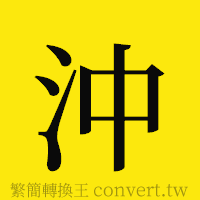 [!--fantizi--]的正體字繁體字寫法·字形