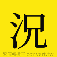 [!--fantizi--]的正體字繁體字寫法·字形