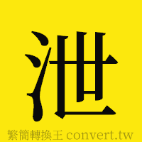 泄的正體字繁體字寫法·字形