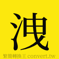 [!--fantizi--]的正體字繁體字寫法·字形