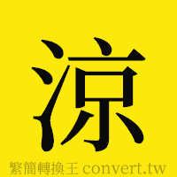 [!--fantizi--]的正體字繁體字寫法·字形