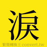 [!--fantizi--]的正體字繁體字寫法·字形