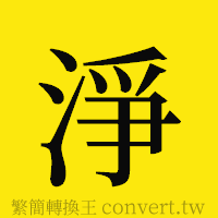 [!--fantizi--]的正體字繁體字寫法·字形