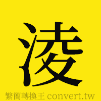 [!--fantizi--]的正體字繁體字寫法·字形