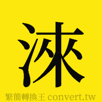 淶的正體字繁體字寫法·字形