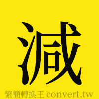 [!--fantizi--]的正體字繁體字寫法·字形