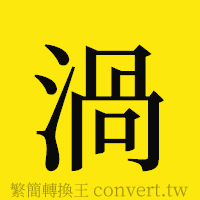 渦的正體字繁體字寫法·字形